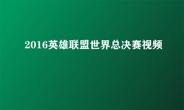 2016英雄联盟世界总决赛视频