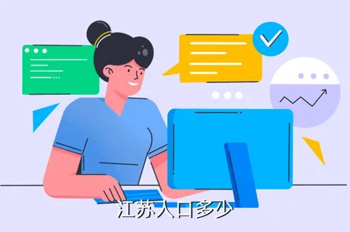 江苏人口2019总人数口，江苏人口多少