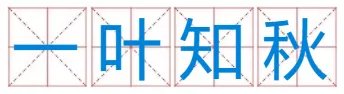 一什么知秋