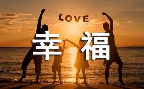 幸福事小散文