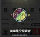 星空重点任务攻略