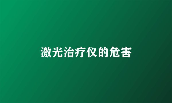 激光治疗仪的危害