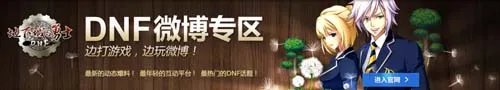 地下城与勇士官方微博专区正式上线