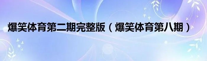 爆笑体育第二期完整版(爆笑体育第八期)