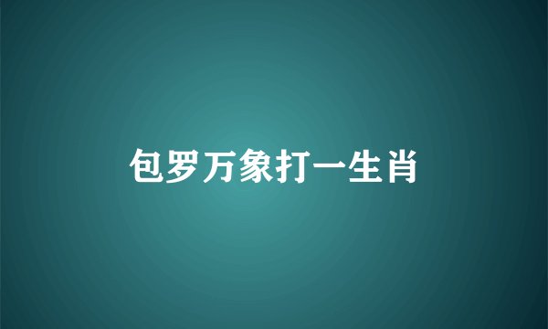 包罗万象打一生肖