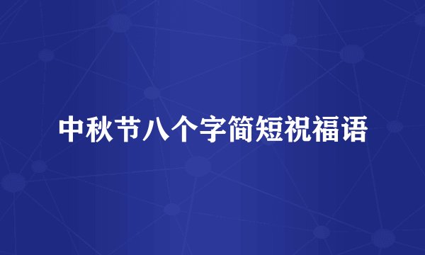 中秋节八个字简短祝福语