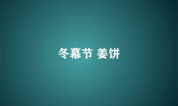 冬幕节 姜饼