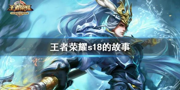 《王者荣耀》s18的故事 s18的含金量梗介绍