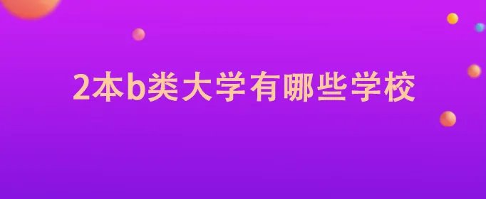 2本b类大学有哪些学校