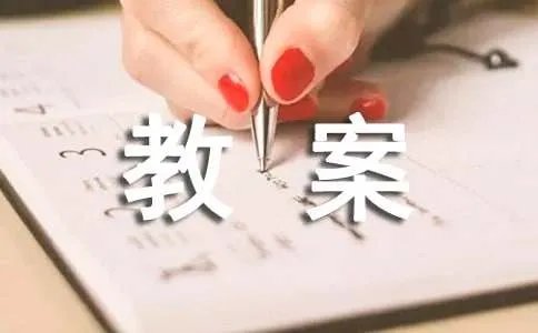 一年级新生入学教案