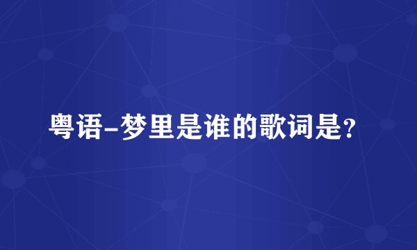 粤语-梦里是谁的歌词是?
