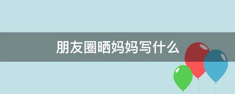 朋友圈晒妈妈写什么