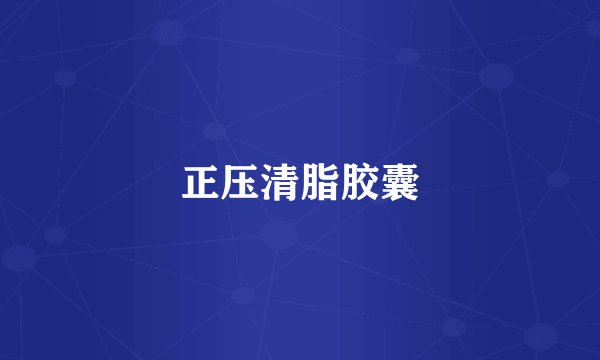 正压清脂胶囊