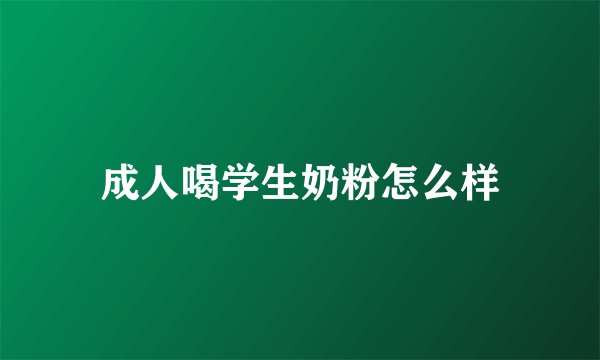 成人喝学生奶粉怎么样