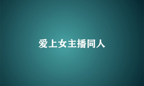 爱上女主播同人