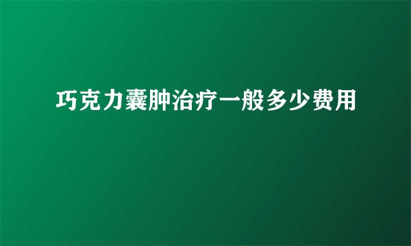 巧克力囊肿治疗一般多少费用