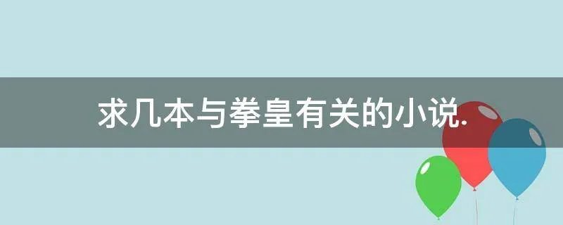 求几本与拳皇有关的小说.