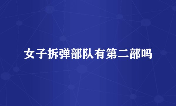 女子拆弹部队有第二部吗