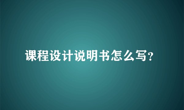 课程设计说明书怎么写？