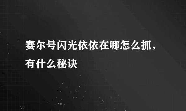 赛尔号闪光依依在哪怎么抓,有什么秘诀