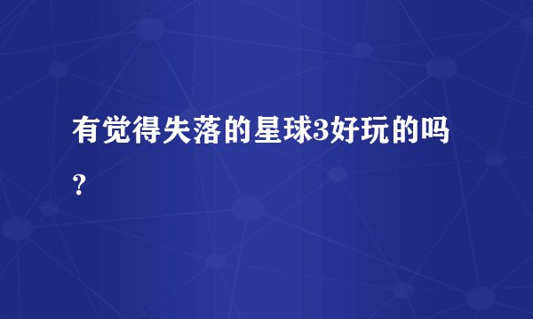 有觉得失落的星球3好玩的吗？