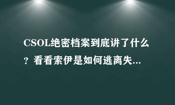 CSOL绝密档案到底讲了什么?看看索伊是如何逃离失落之城的