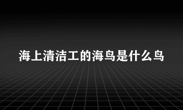 海上清洁工的海鸟是什么鸟