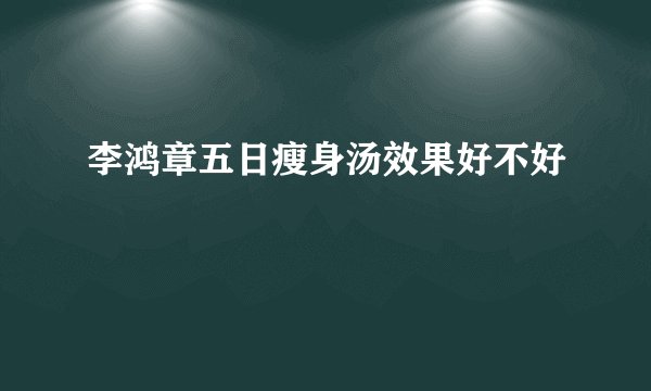李鸿章五日瘦身汤效果好不好