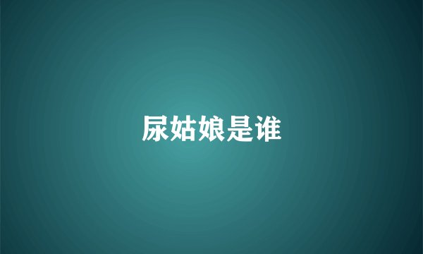 尿姑娘是谁