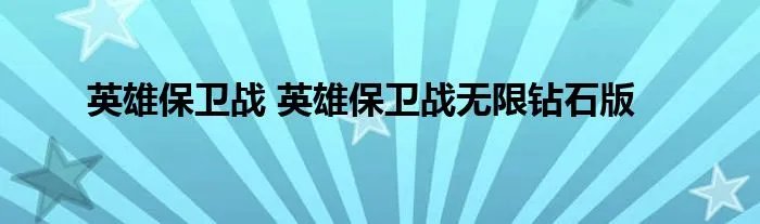 英雄保卫战 英雄保卫战无限钻石版