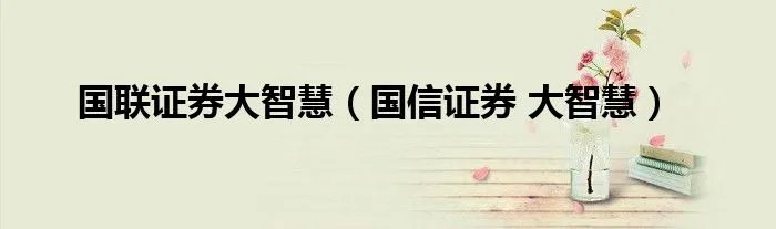 国联证券大智慧（国信证券 大智慧）