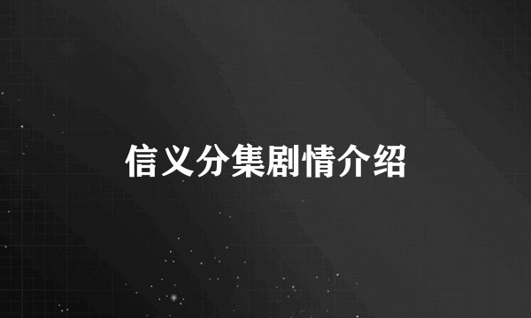 信义分集剧情介绍