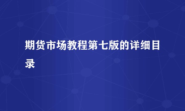 期货市场教程第七版的详细目录