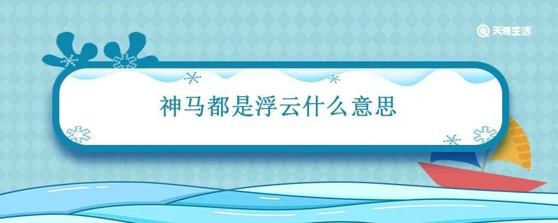 神马都是浮云什么意思