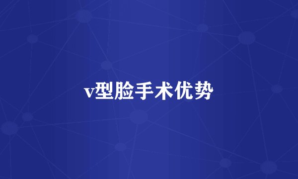 v型脸手术优势