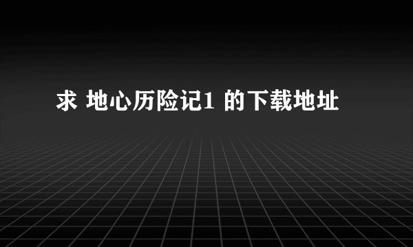 求 地心历险记1 的下载地址