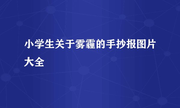 小学生关于雾霾的手抄报图片大全