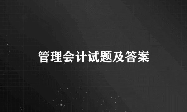 管理会计试题及答案