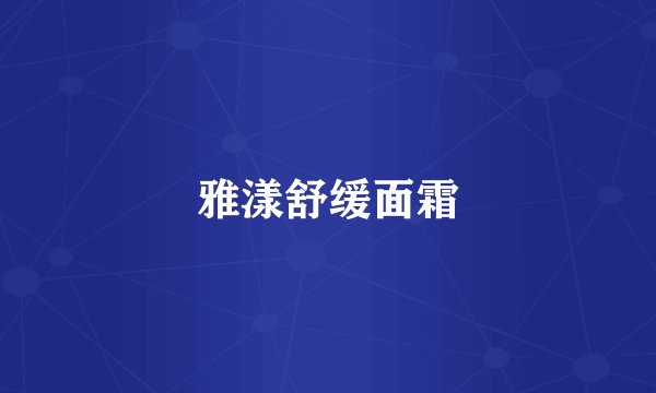 雅漾舒缓面霜