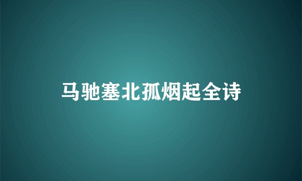 马驰塞北孤烟起全诗