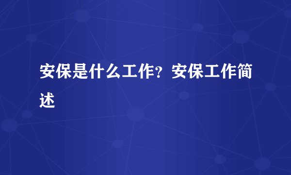 安保是什么工作?安保工作简述