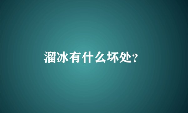 溜冰有什么坏处？