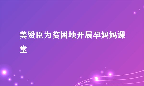 美赞臣为贫困地开展孕妈妈课堂