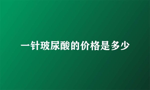 一针玻尿酸的价格是多少