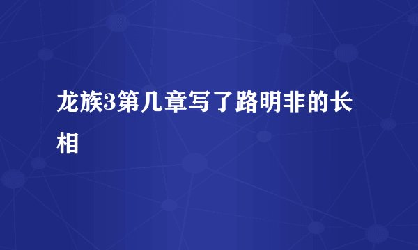 龙族3第几章写了路明非的长相