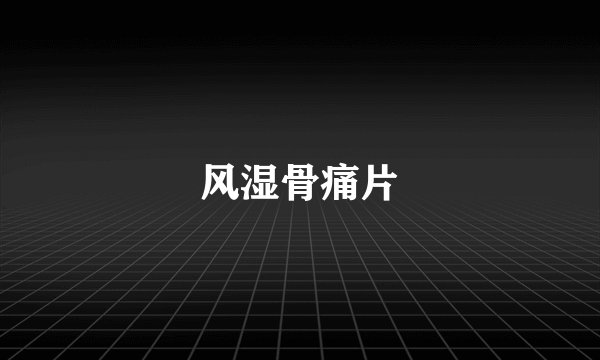 风湿骨痛片