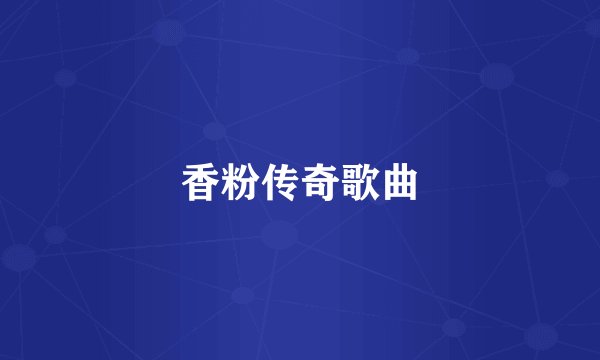 香粉传奇歌曲