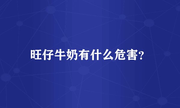 旺仔牛奶有什么危害？