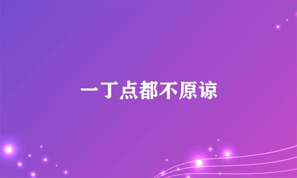 一丁点都不原谅