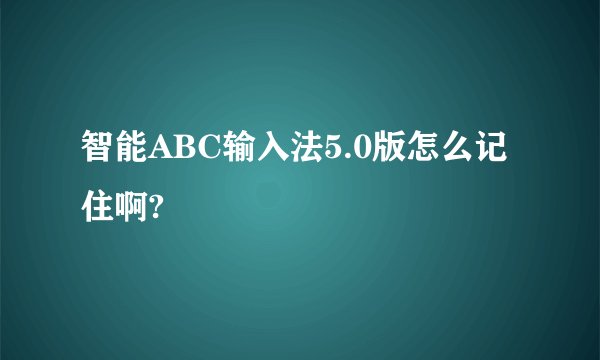 智能ABC输入法5.0版怎么记住啊?